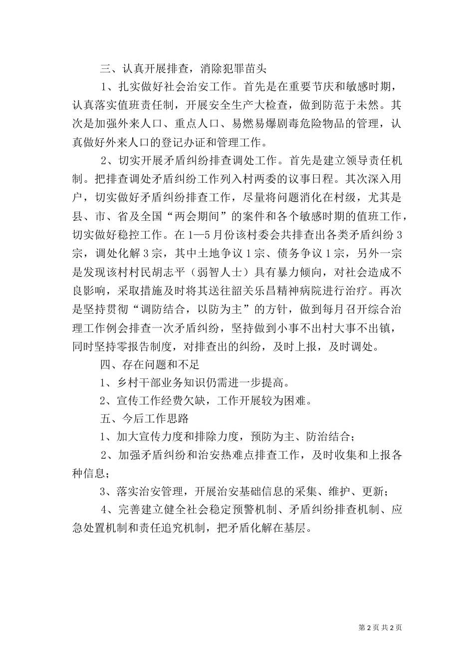 联系点社会管理综合治理调研报告（二）_第2页