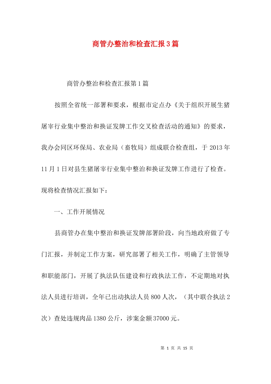商管办整治和检查汇报3篇_第1页