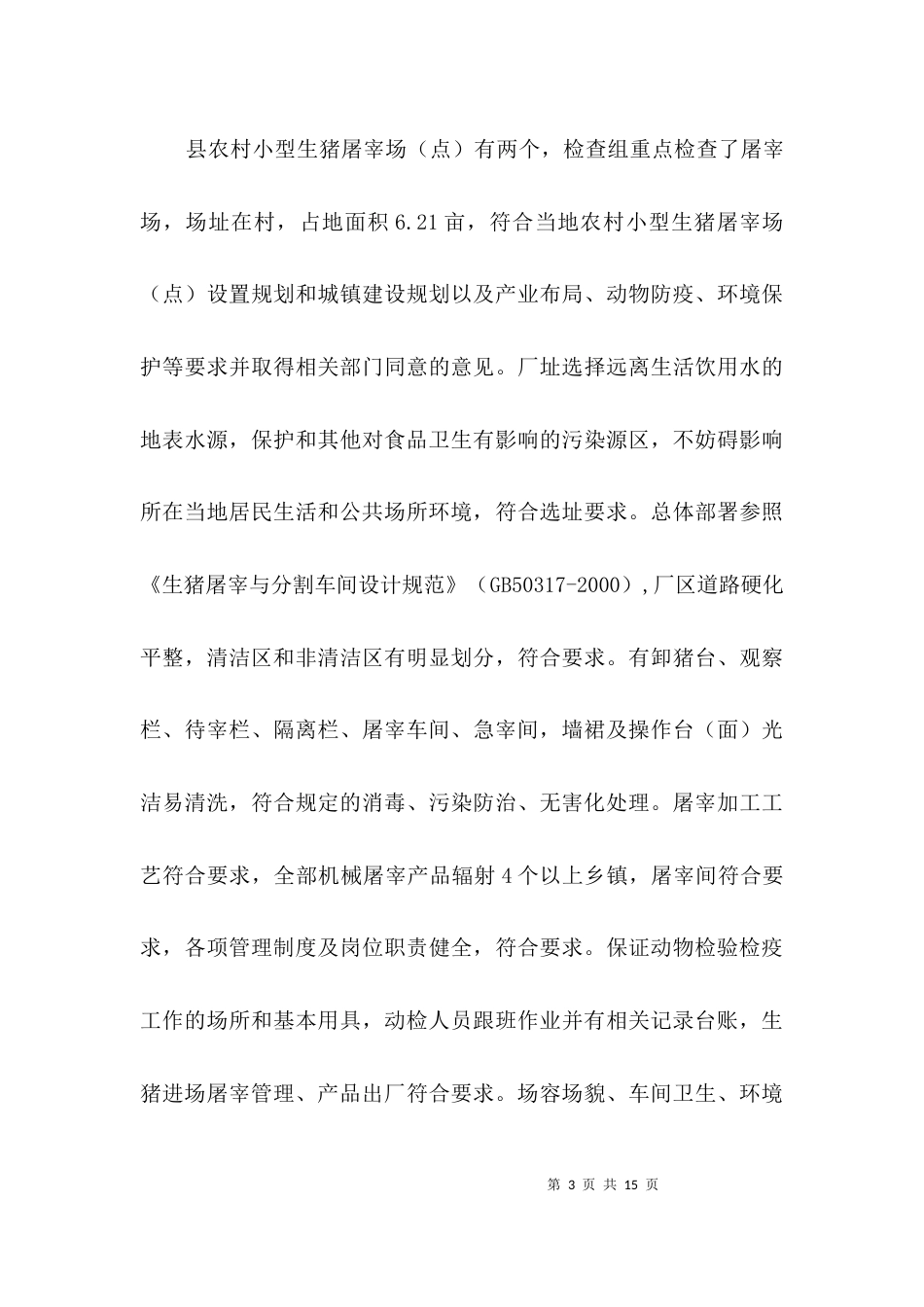 商管办整治和检查汇报3篇_第3页
