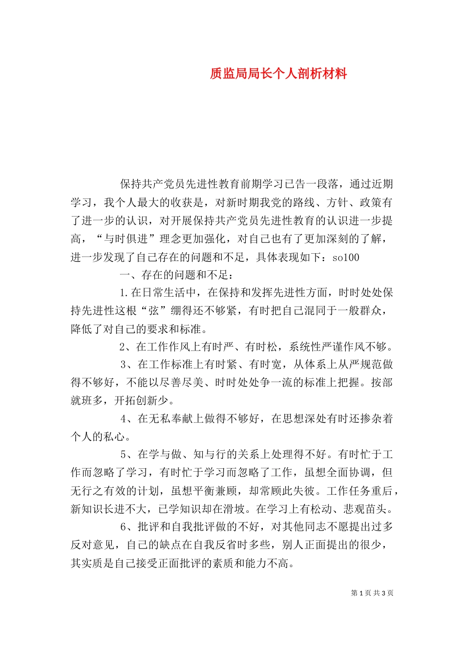 质监局局长个人剖析材料（八）_第1页