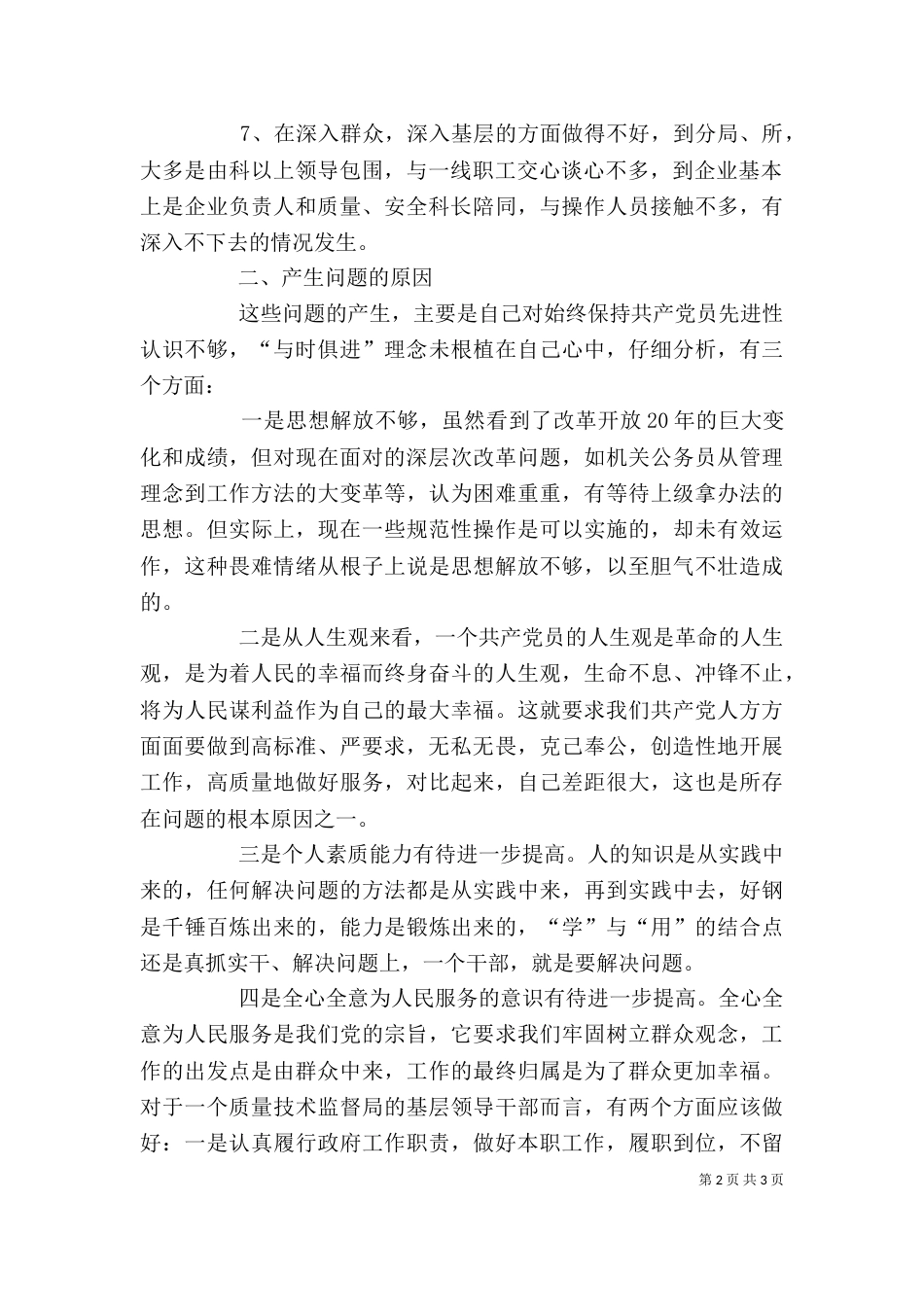 质监局局长个人剖析材料（八）_第2页