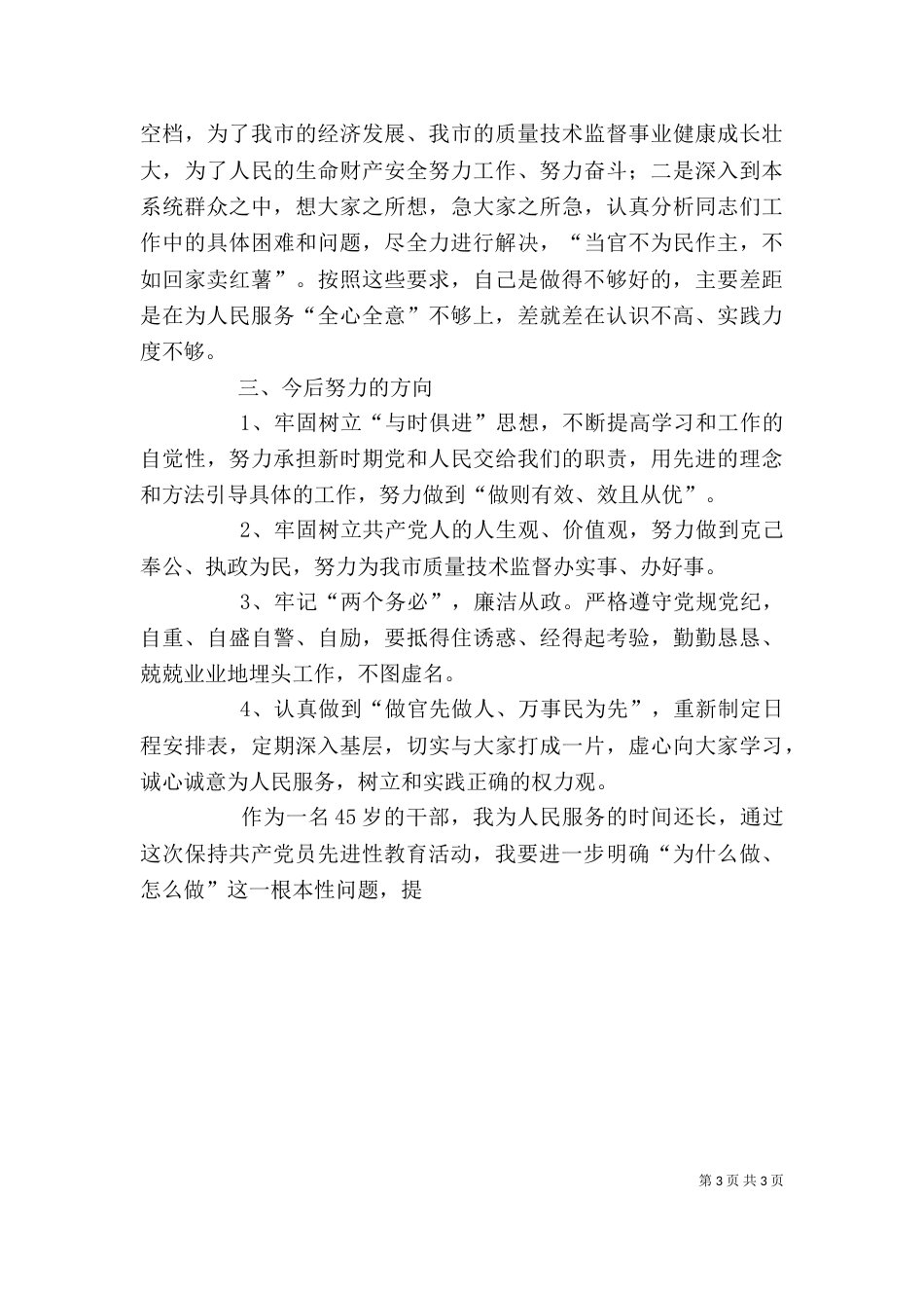 质监局局长个人剖析材料（八）_第3页