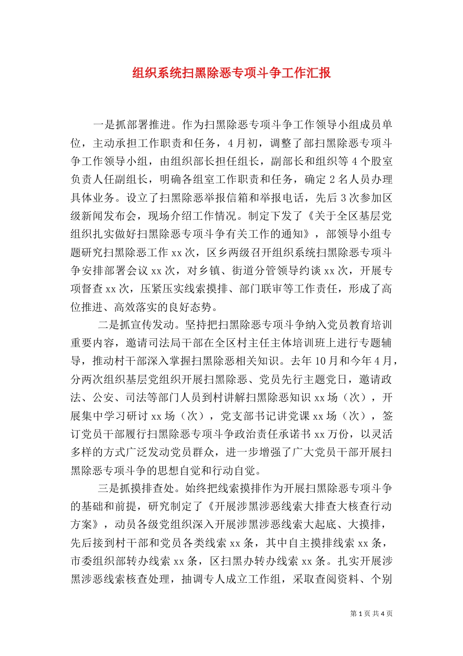 组织系统扫黑除恶专项斗争工作汇报（一）_第1页