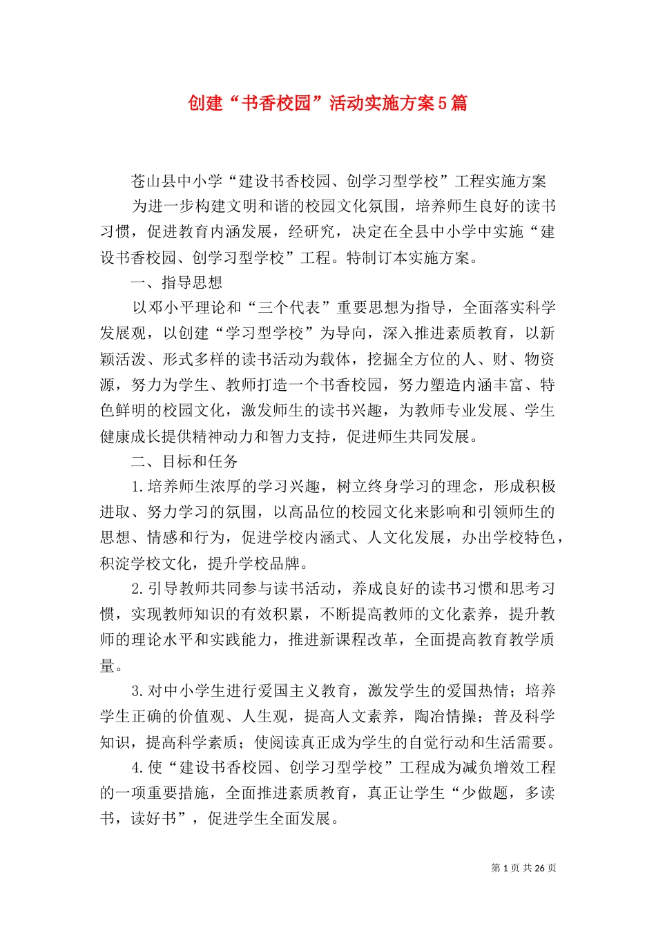 创建“书香校园”活动实施方案5篇_第1页