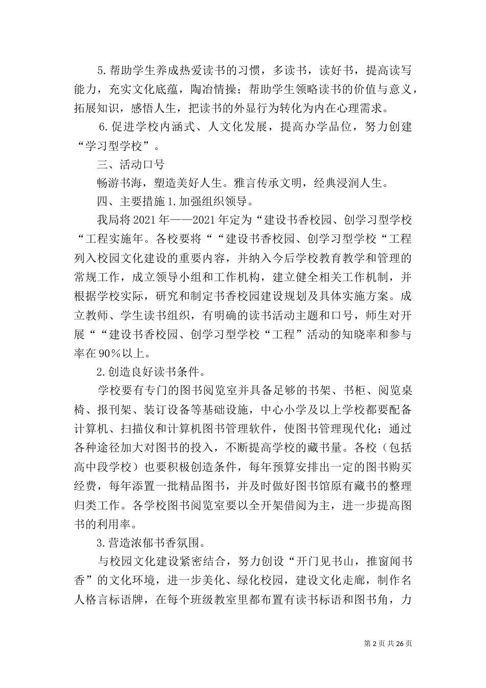 创建“书香校园”活动实施方案5篇_第2页