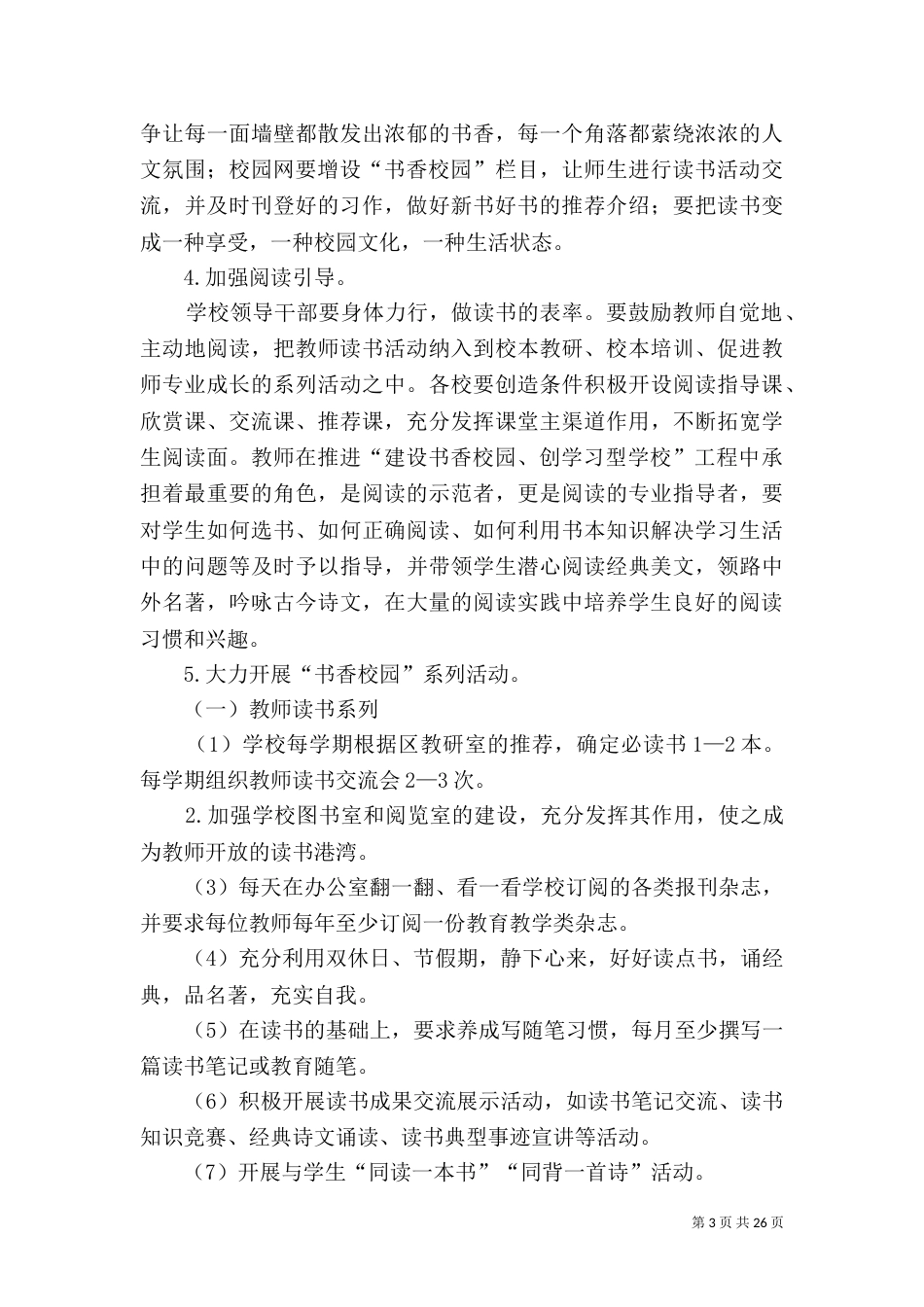 创建“书香校园”活动实施方案5篇_第3页