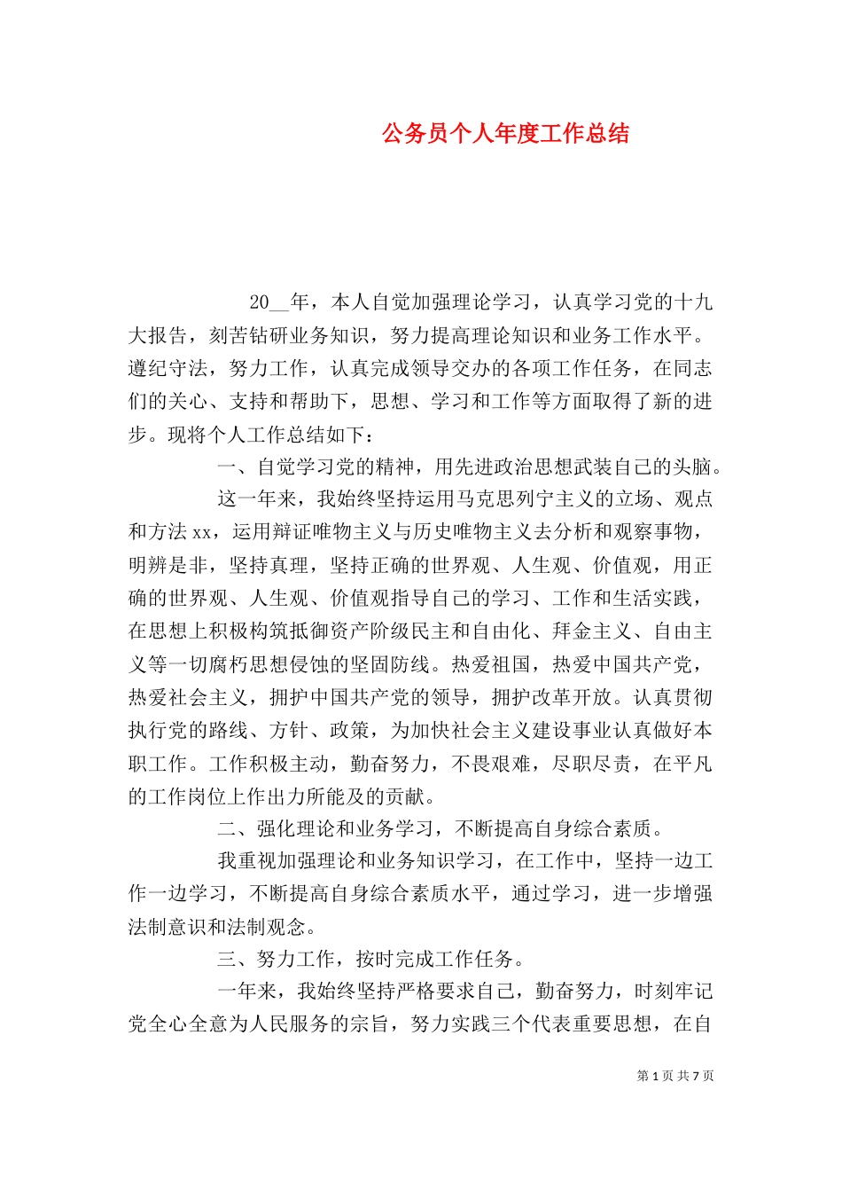 公务员个人年度工作总结_第1页