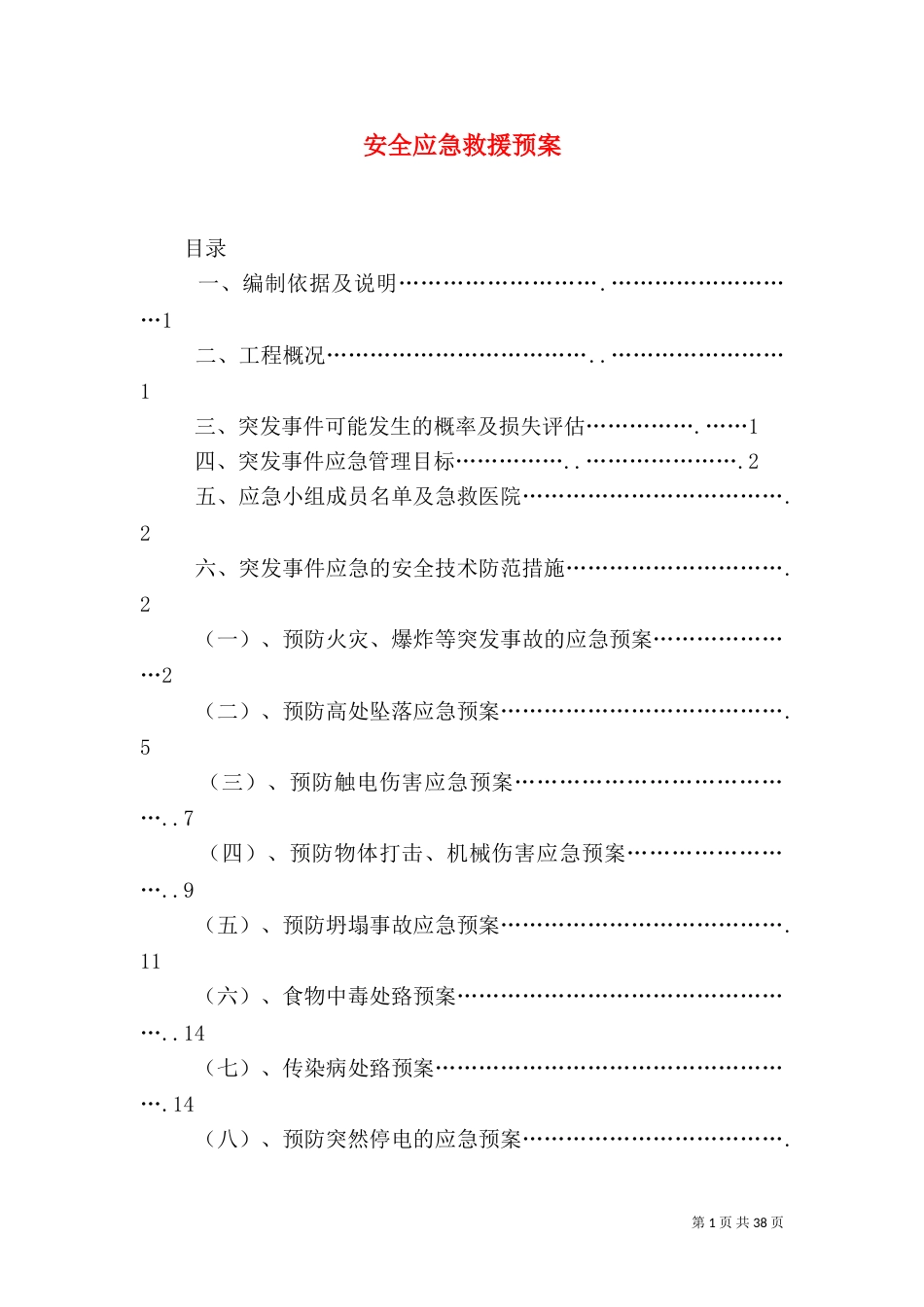 安全应急救援预案_第1页