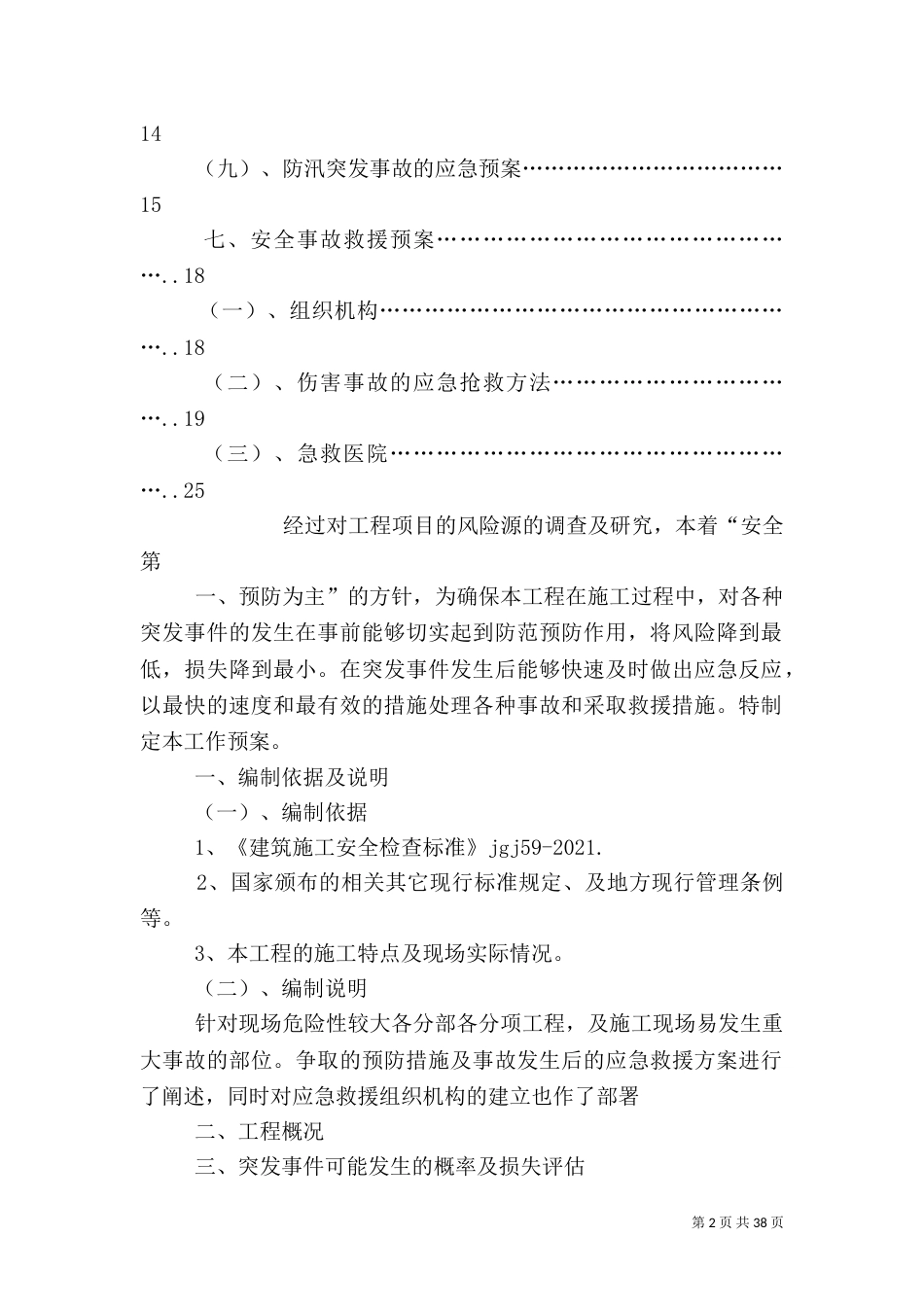 安全应急救援预案_第2页
