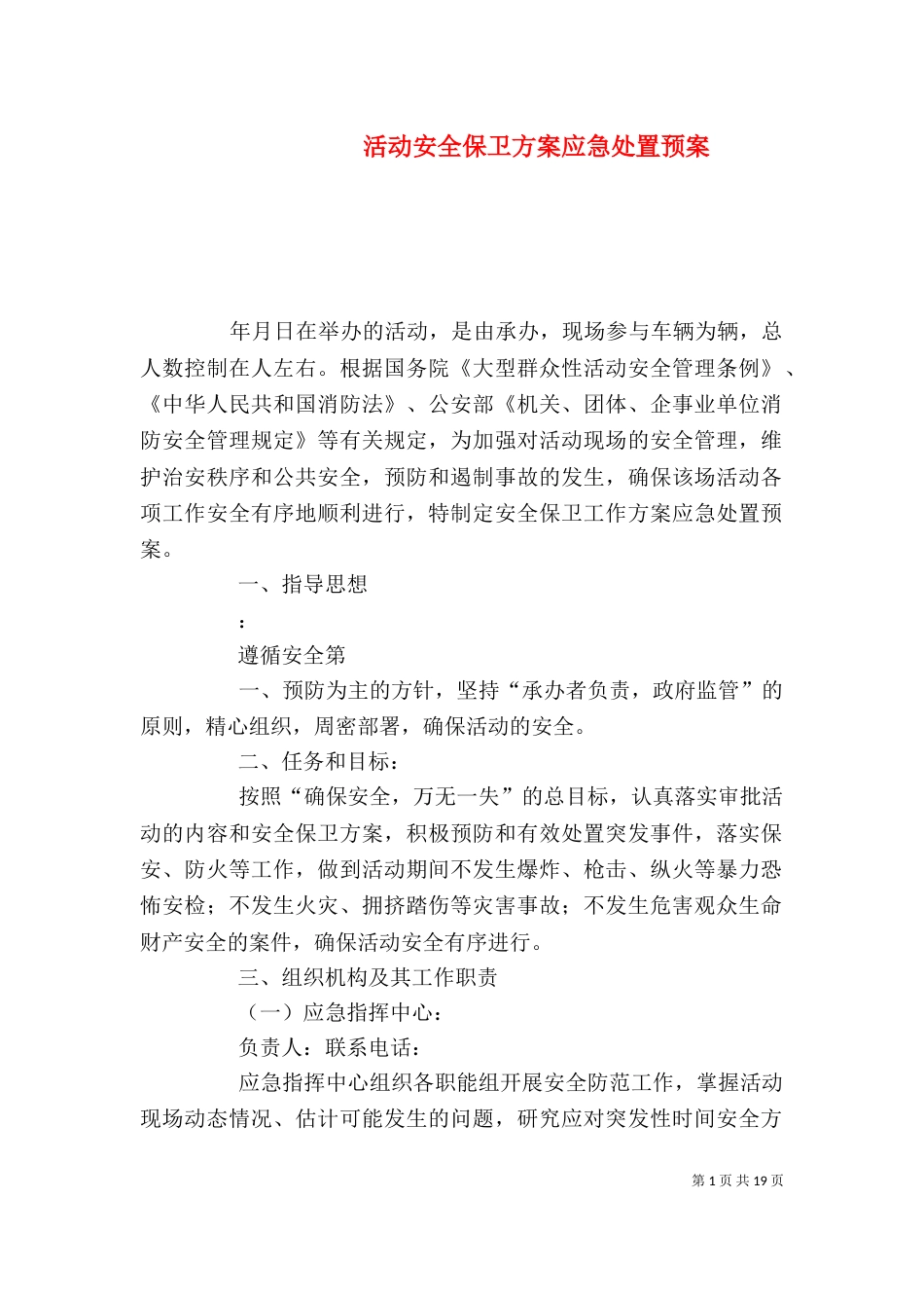 活动安全保卫方案应急处置预案_第1页