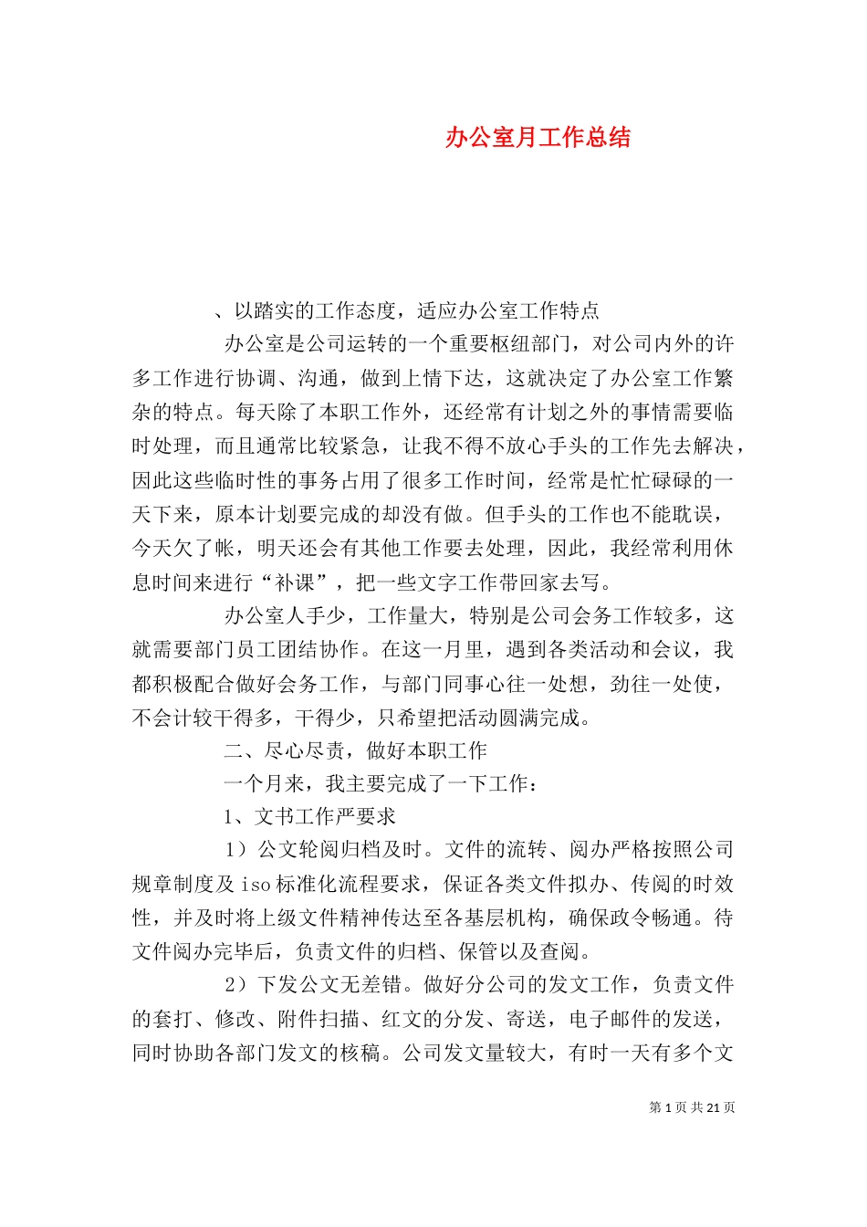 办公室月工作总结（三）_第1页
