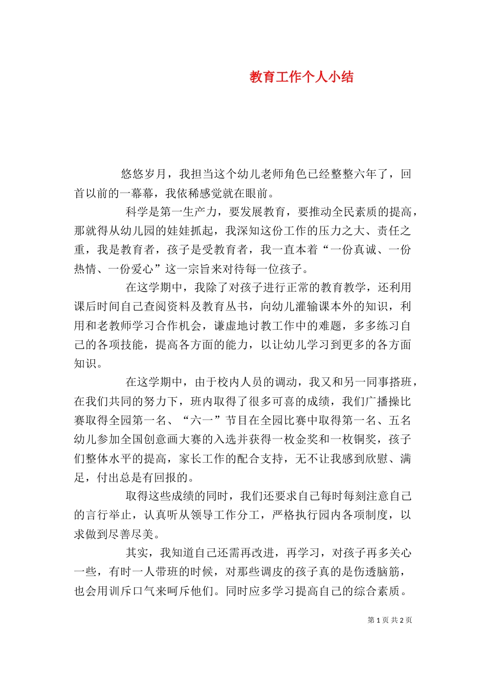 教育工作个人小结（一）_第1页