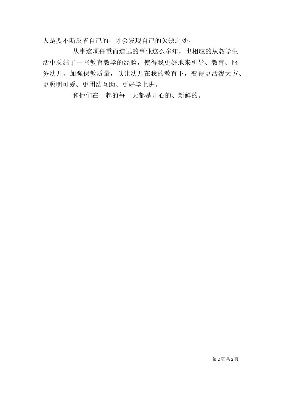 教育工作个人小结（一）_第2页