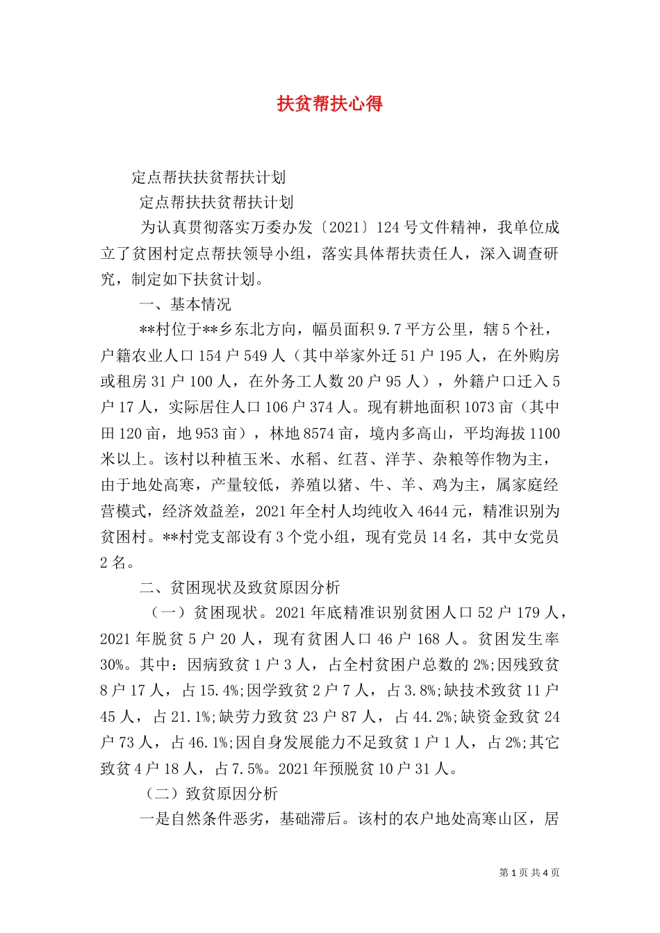 扶贫帮扶心得（一）_第1页