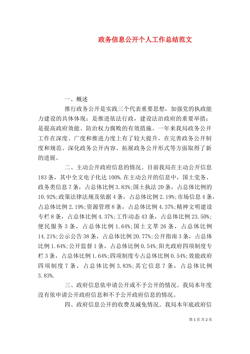 政务信息公开个人工作总结范文（一）_第1页