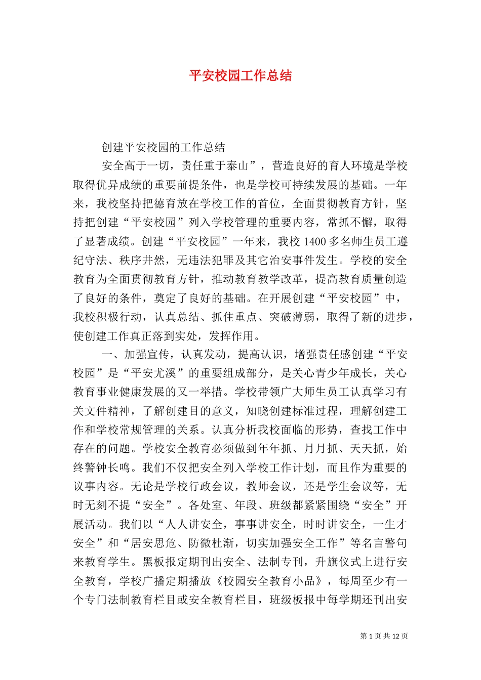 平安校园工作总结（四）_第1页