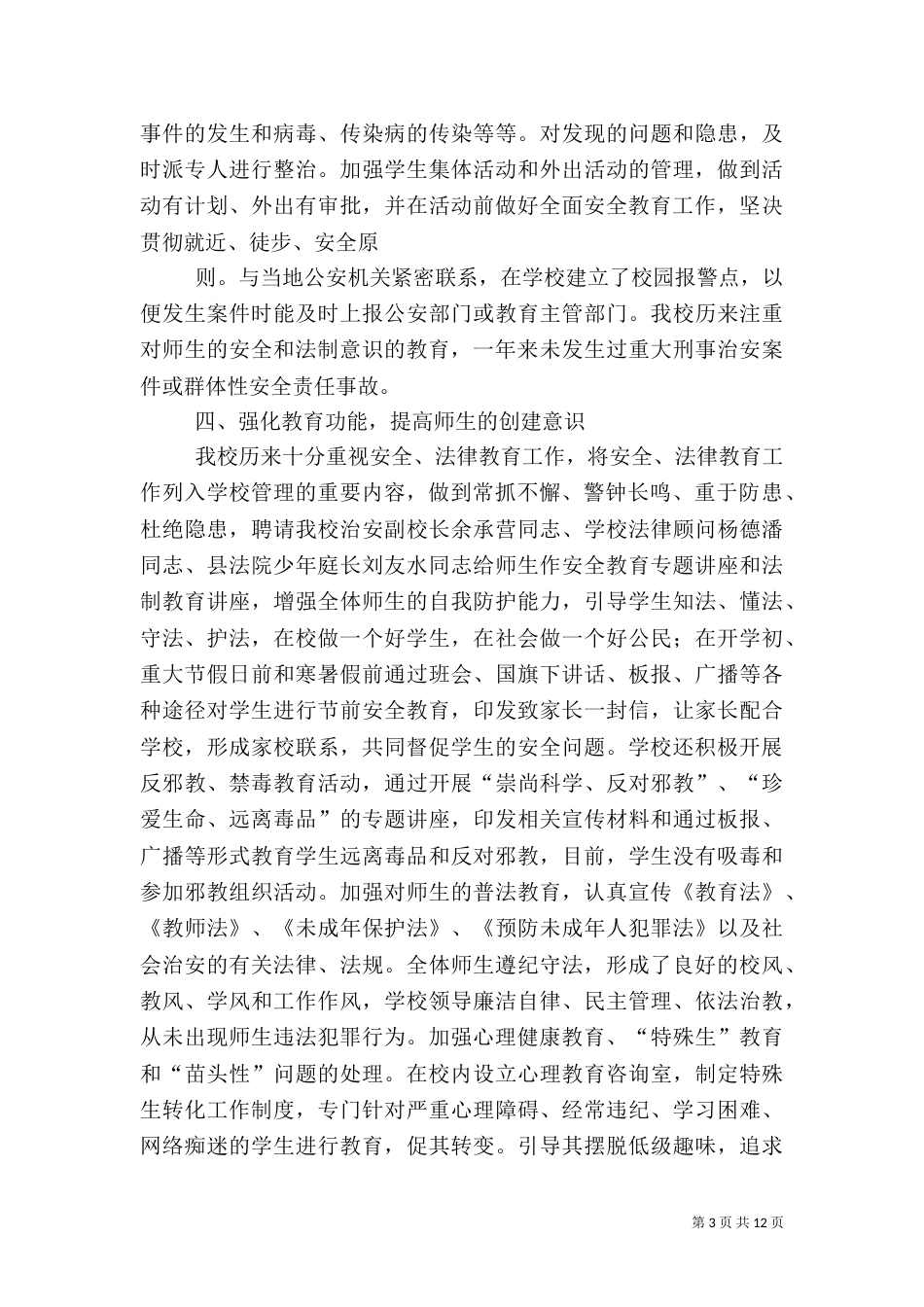 平安校园工作总结（四）_第3页