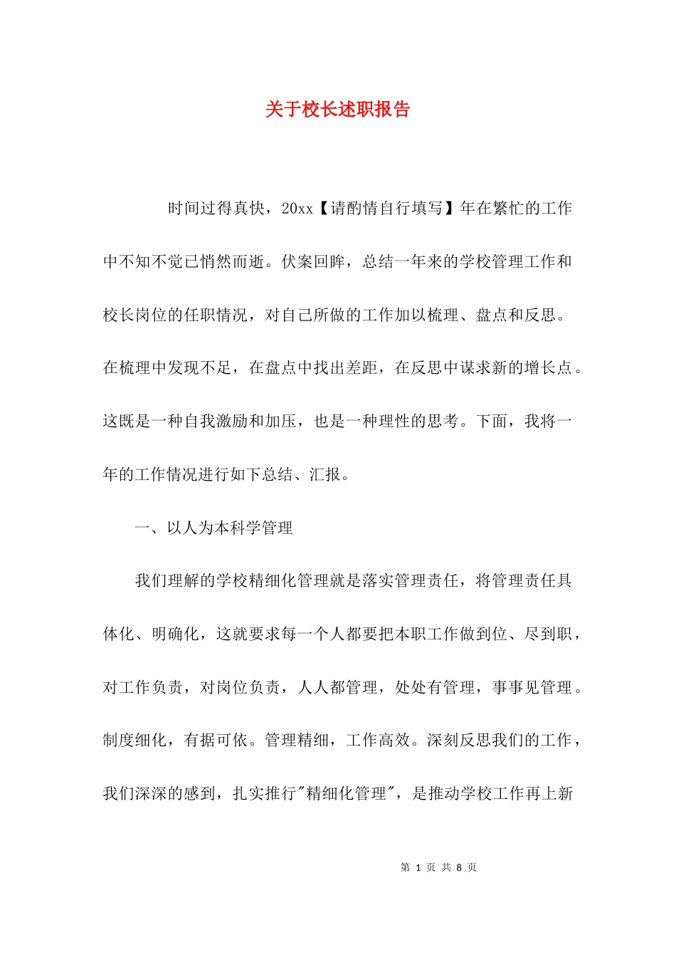（精选）关于校长述职报告_第1页