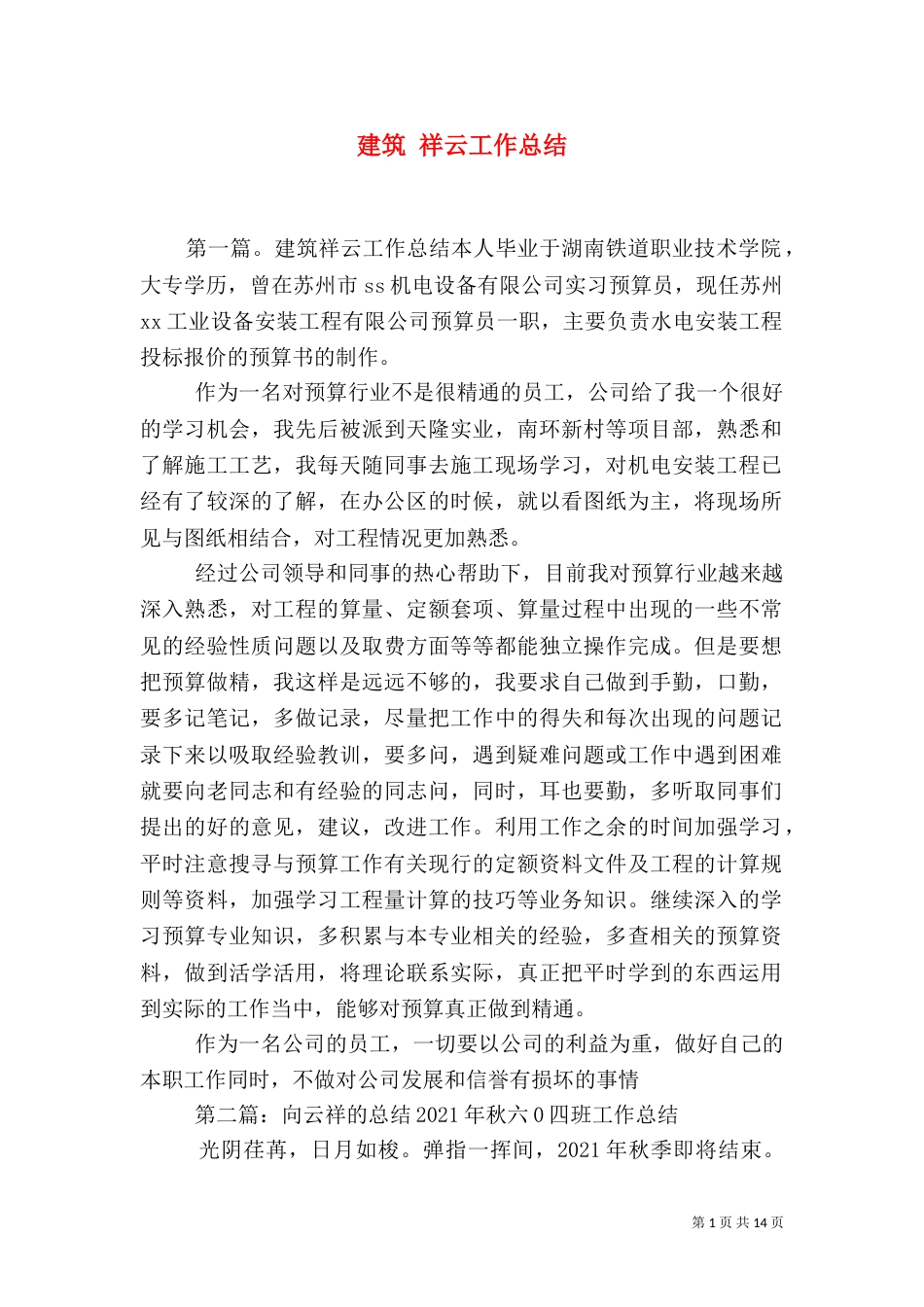 建筑 祥云工作总结_第1页