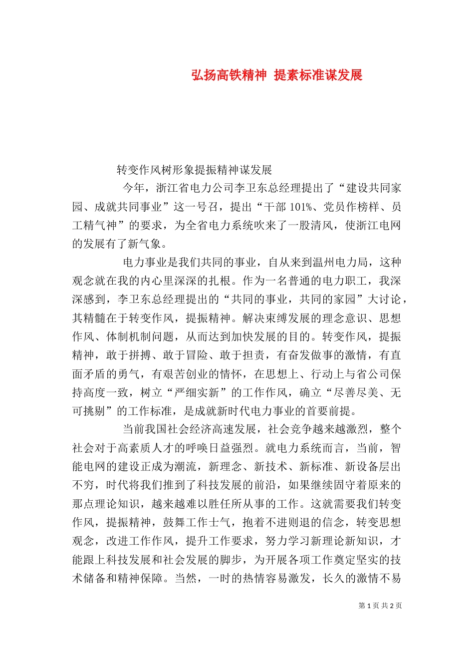 弘扬高铁精神 提素标准谋发展（一）_第1页