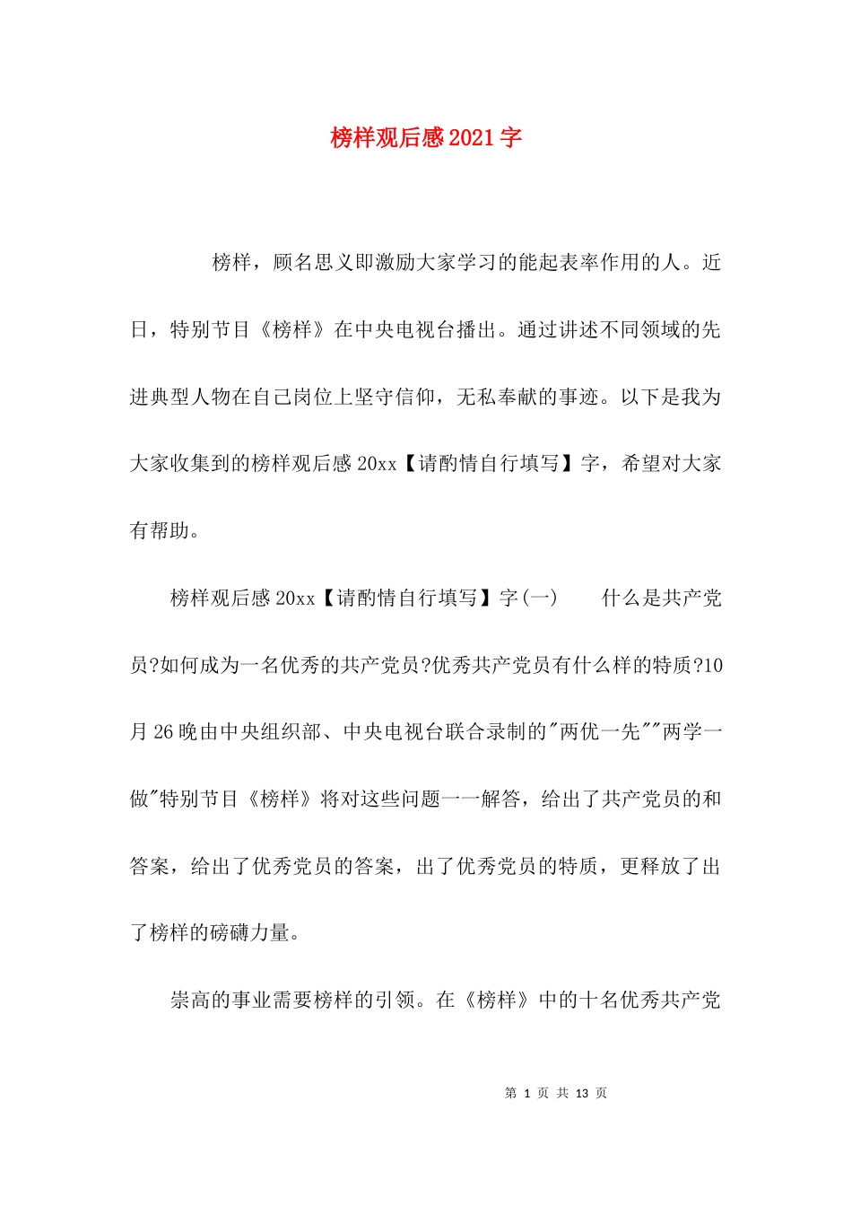 榜样观后感2021字_第1页