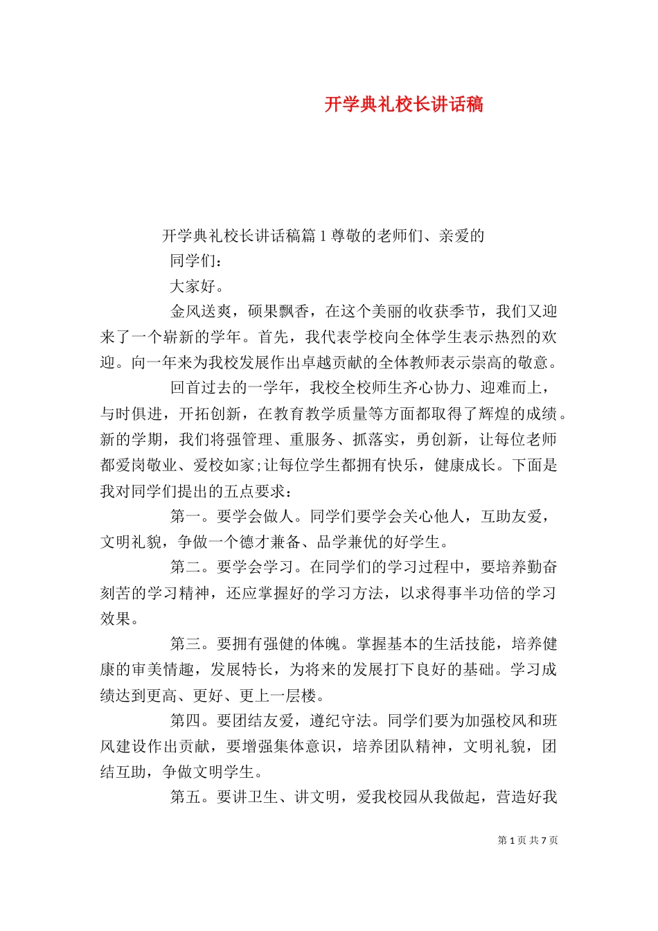 开学典礼校长讲话稿（二）6_第1页