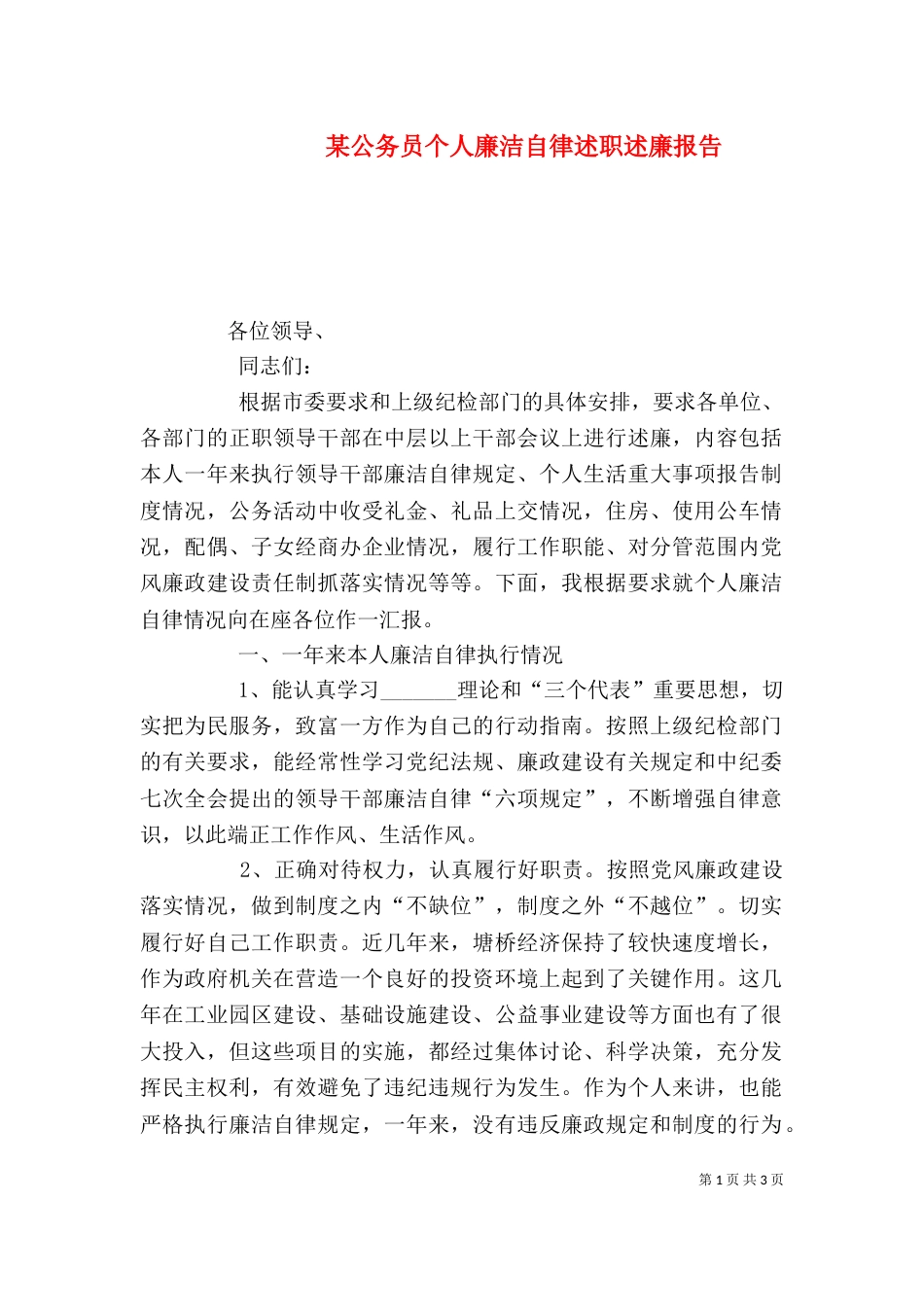 某公务员个人廉洁自律述职述廉报告（七）_第1页