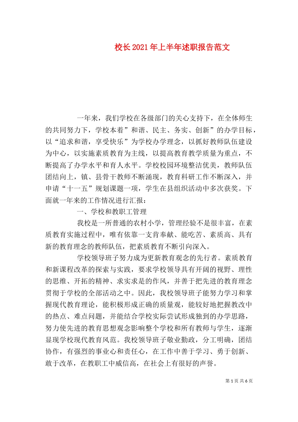 校长2021年上半年述职报告范文（二）_第1页
