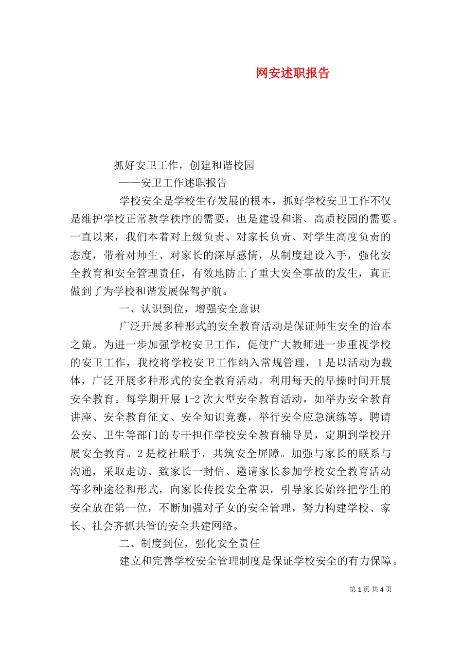 网安述职报告（五）_第1页