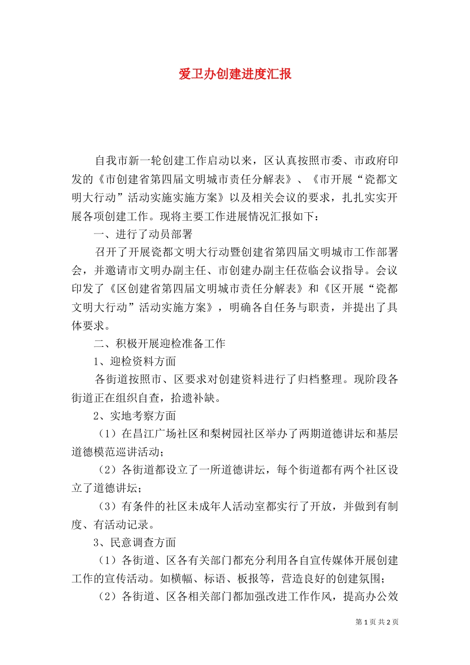 爱卫办创建进度汇报_第1页