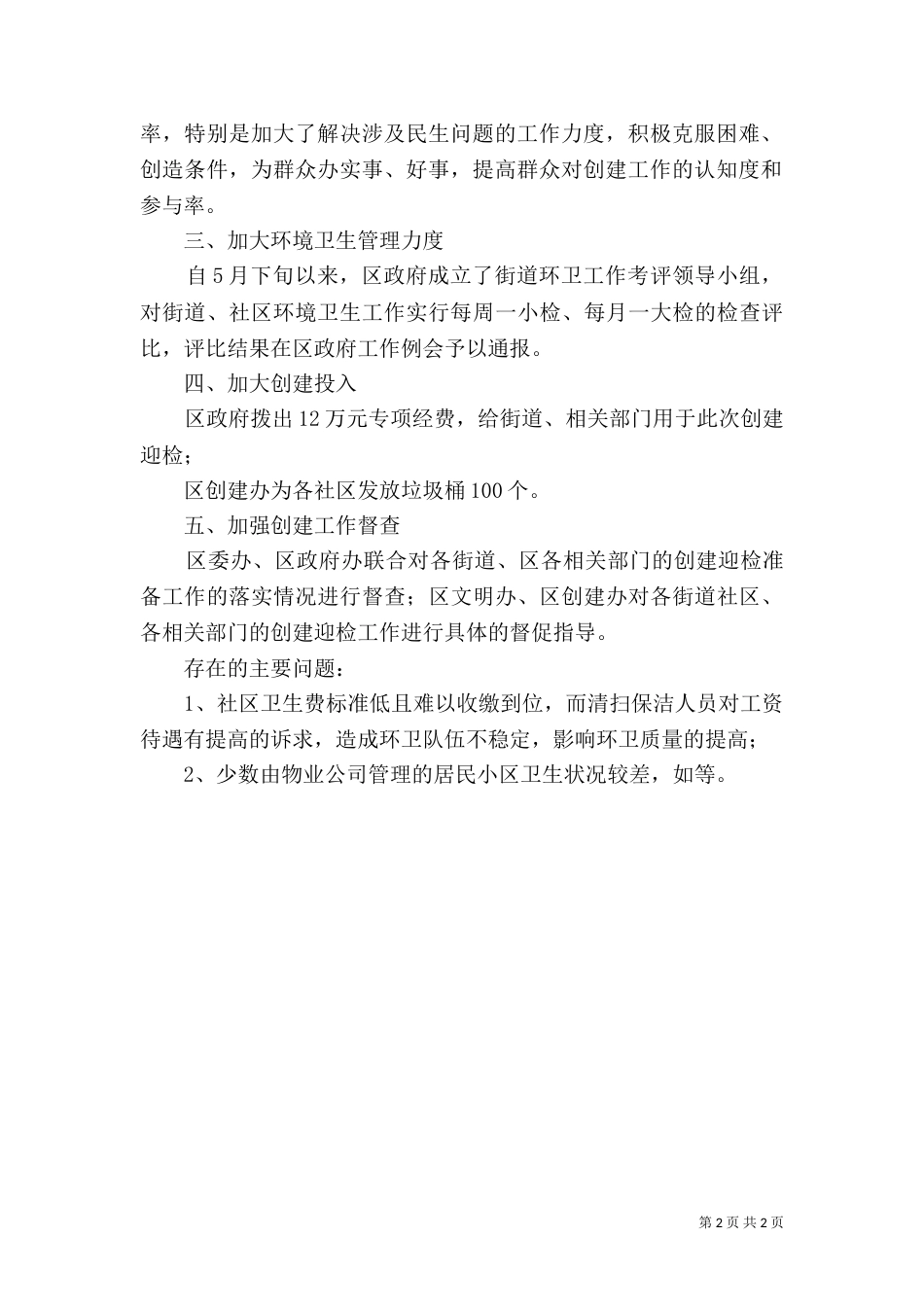 爱卫办创建进度汇报_第2页