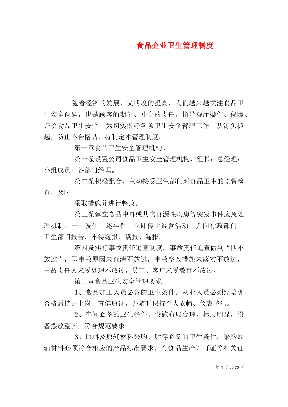 食品企业卫生管理制度_第1页