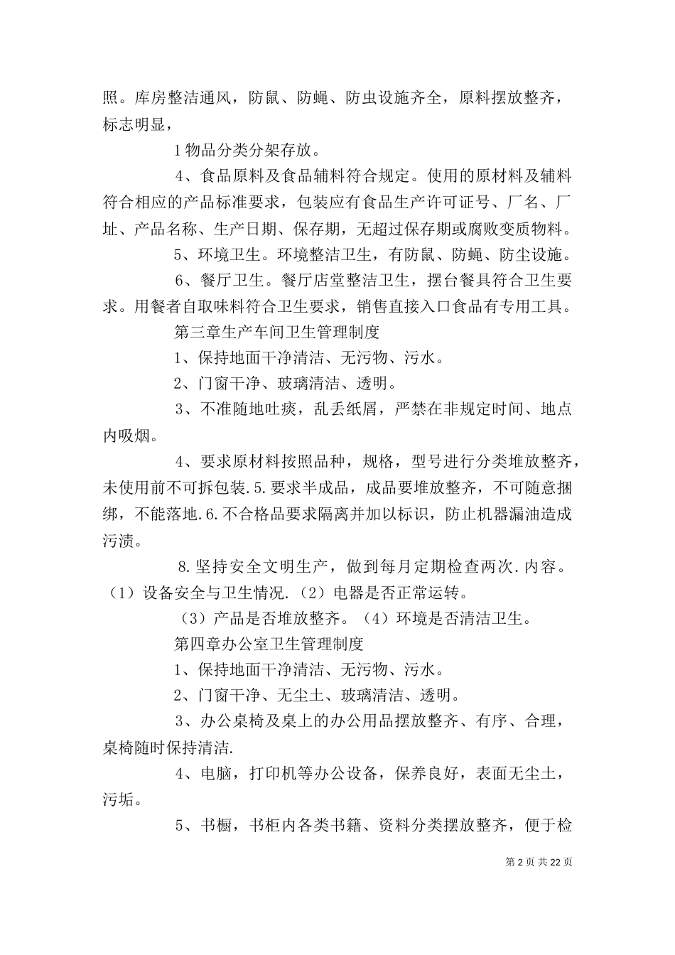 食品企业卫生管理制度_第2页