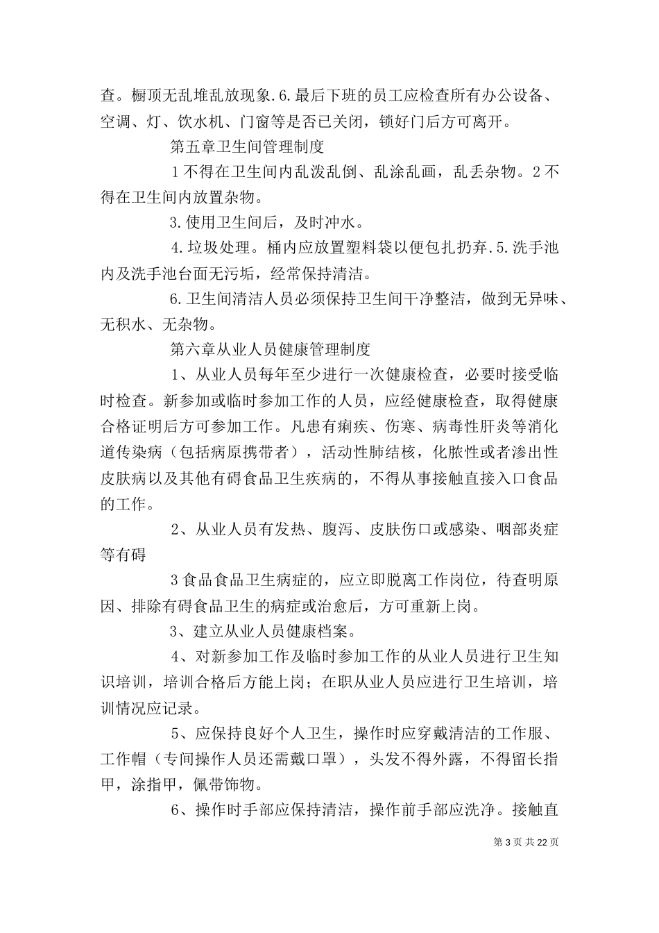 食品企业卫生管理制度_第3页