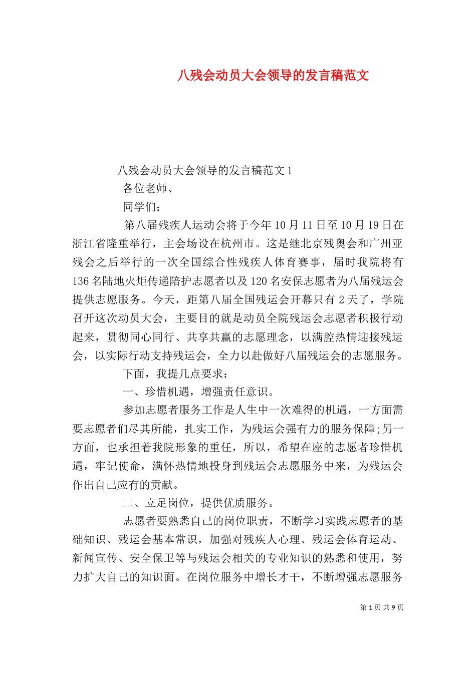 八残会动员大会领导的发言稿范文_第1页