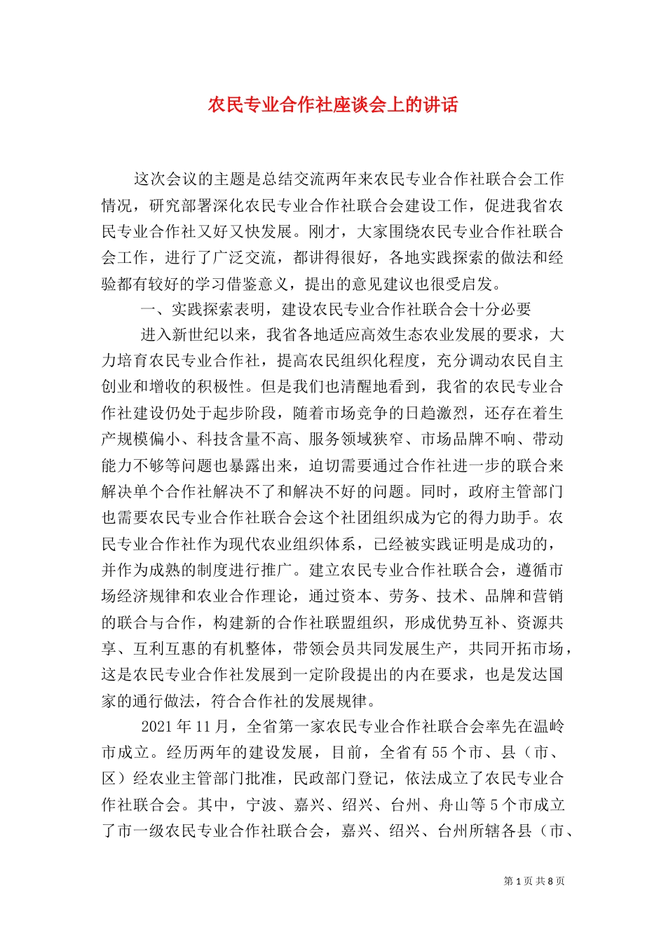 农民专业合作社座谈会上的讲话（一）_第1页