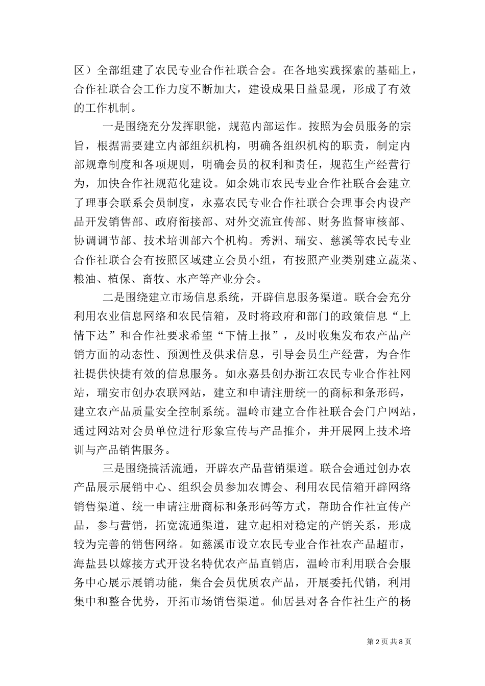 农民专业合作社座谈会上的讲话（一）_第2页