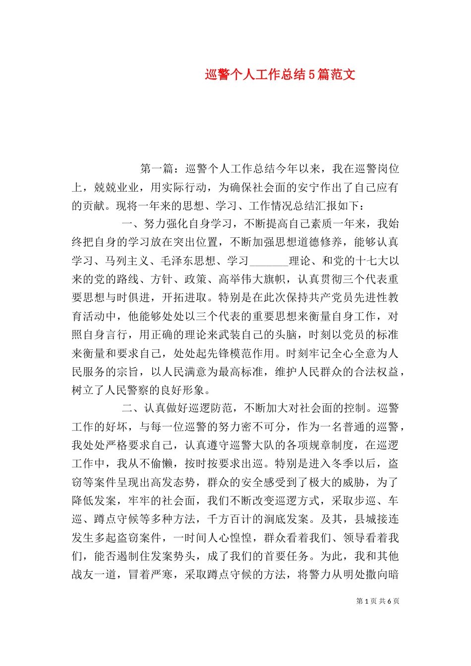 巡警个人工作总结5篇范文_第1页