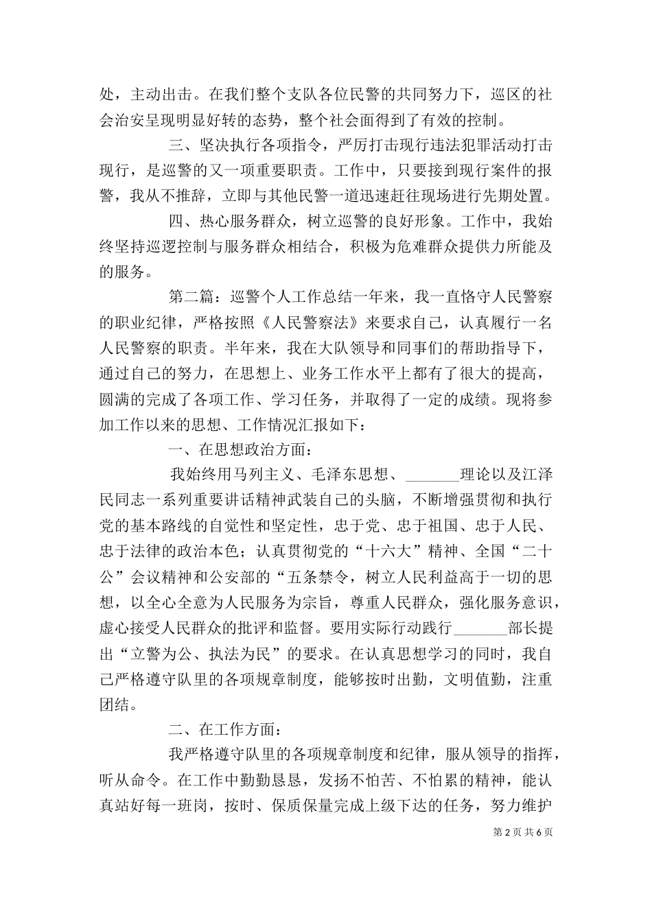 巡警个人工作总结5篇范文_第2页