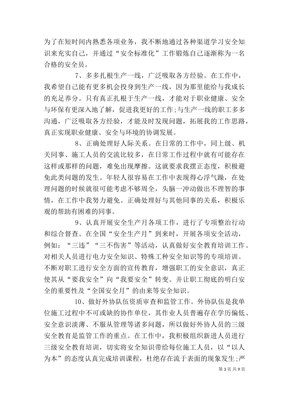 电力安全个人工作总结（一）_第3页