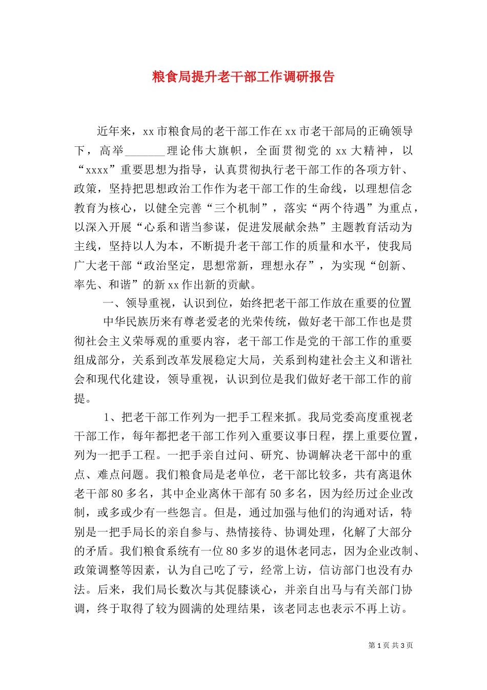 粮食局提升老干部工作调研报告（三）_第1页