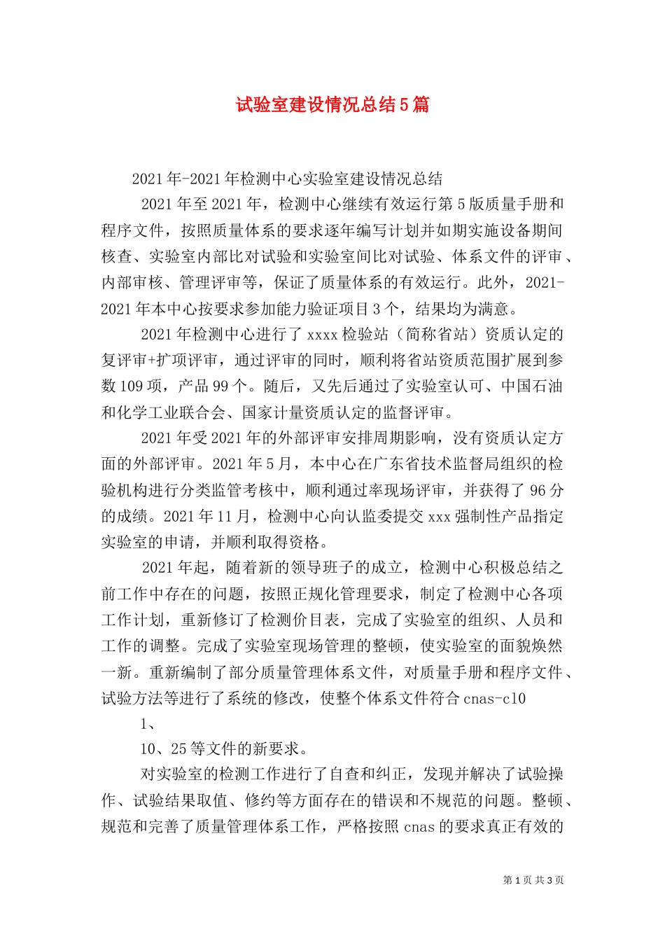 试验室建设情况总结5篇（一）_第1页