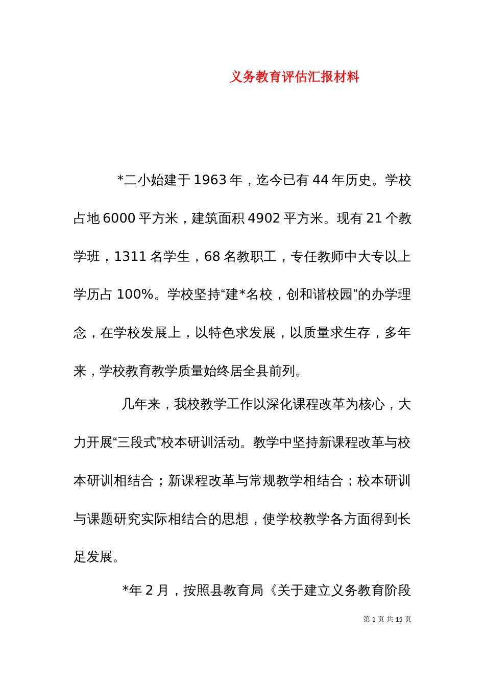 义务教育评估汇报材料_第1页