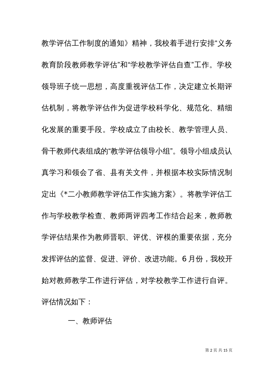 义务教育评估汇报材料_第2页