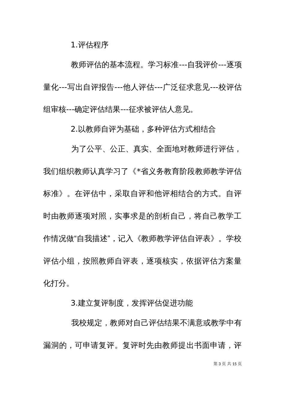 义务教育评估汇报材料_第3页