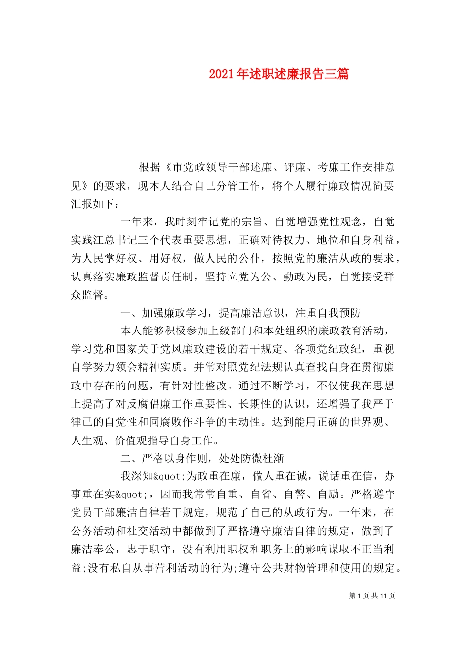 2023年述职述廉报告三篇_第1页
