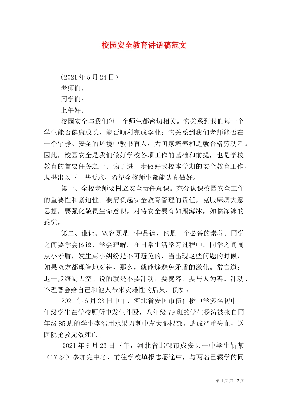 校园安全教育讲话稿范文_第1页