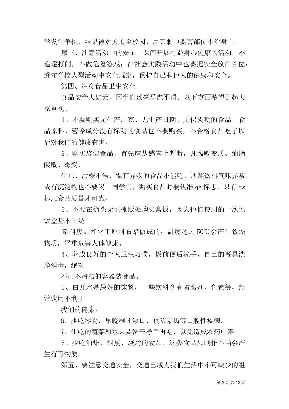 校园安全教育讲话稿范文_第2页