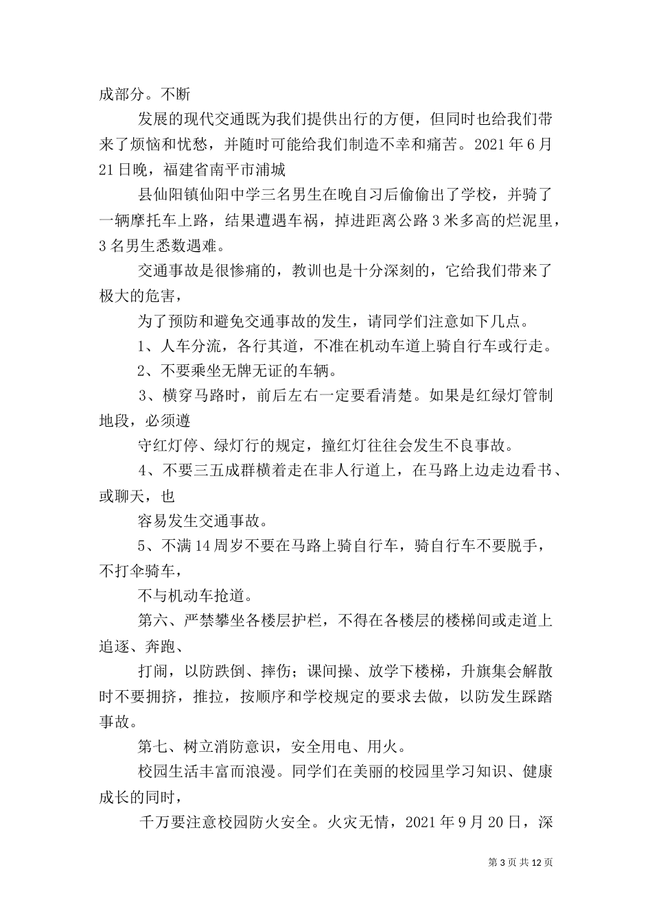 校园安全教育讲话稿范文_第3页