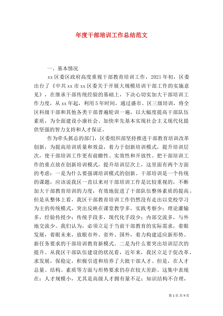 年度干部培训工作总结范文_第1页
